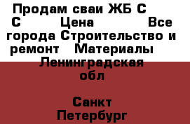 Продам сваи ЖБ С30.15 С40.15 › Цена ­ 1 100 - Все города Строительство и ремонт » Материалы   . Ленинградская обл.,Санкт-Петербург г.